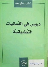 دروس في اللسانيات التطبيقية